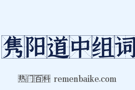 隽阳道中组词是什么意思的图片